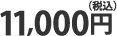 11000円