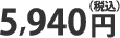 5940円