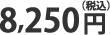 8250円