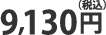 9130円