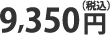 9350円