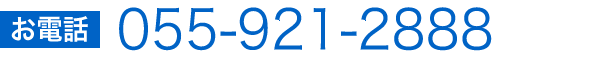 055-921-2888