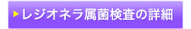 レジオネラ属菌検査の詳細
