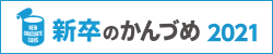 新卒のかんづめ2021