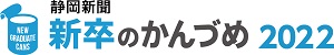 新卒のかんづめ2022