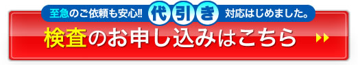 検査のお申し込みはこちら