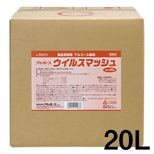 ウイルスマッシュ20L
