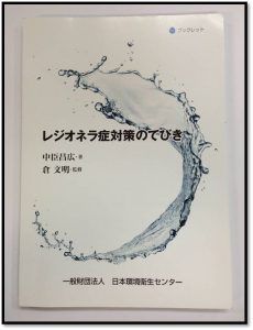 レジオネラ症対策のてびき