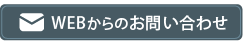 WEBからお問い合わせ