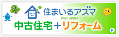 住まいるアズマ 中古住宅＋リフォーム