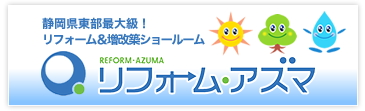 リフォーム＆増改築ショールーム　静岡県沼津市　リフォーム・アズマ