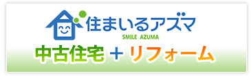 住まいるアズマ 中古住宅＋リフォーム